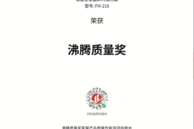 恭喜福潔智能坐便器即時加熱器（型號：FH-216）榮獲2020年沸騰杯沸騰質量獎